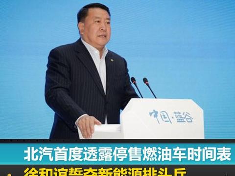 北汽首度透露停售燃油车时间表 徐和谊誓夺新能源排头兵