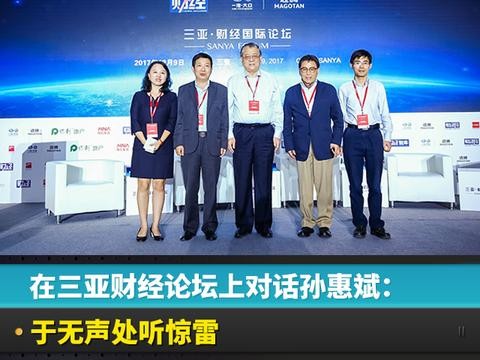 在三亚财经论坛上对话孙惠斌：于无声处听惊雷