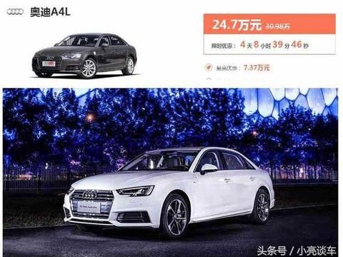 奥迪A4L因滞销降价8万，现如今仅售20万左右