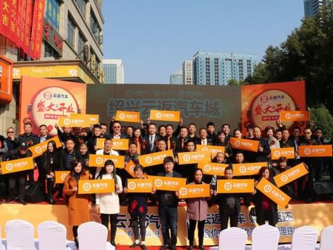 绍兴云返汽车城开业典礼隆重启幕