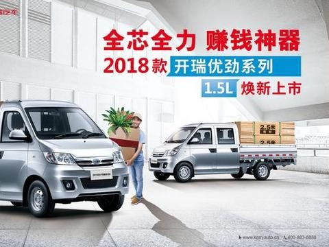 大承载更舒适 2018款开瑞优劲强势升级
