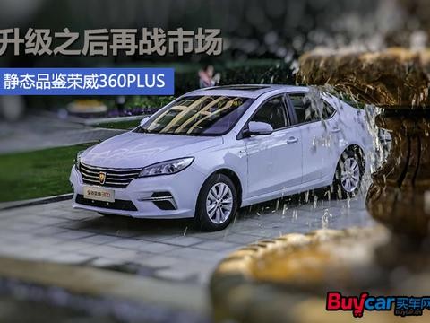 别样的艺术美 荣威360 PLUS静态品鉴