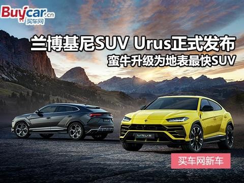 兰博基尼SUV Urus正式发布 蛮牛升级为地表最快SUV