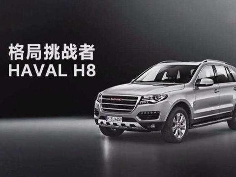 曾被誉为格局挑战者, 为什么哈弗H8却成了最失败的产品