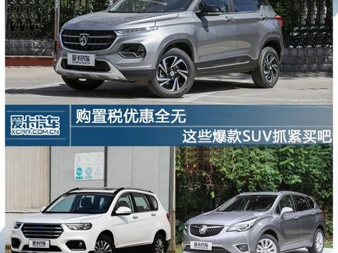 购置税优惠全无 这些爆款SUV抓紧买吧