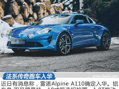 法国“保时捷”复兴后要入华了 Alpine A110解析