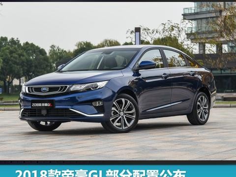 2018款帝豪GL部分配置公布 将搭载1.4T+6DCT动力组合