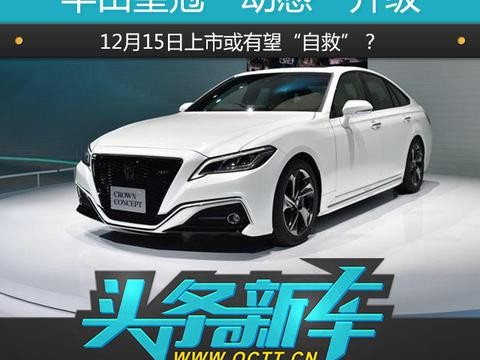丰田皇冠“动感”升级，12月15日上市或有望“自救”？
