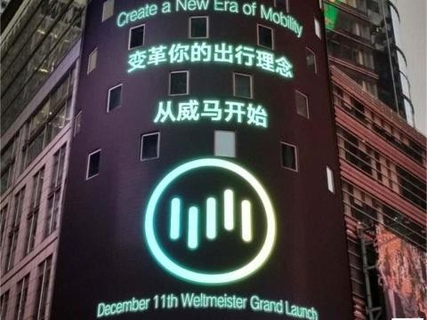 这家车企太牛了，刚成立就在纽约时代广场打广告，今日品牌发布
