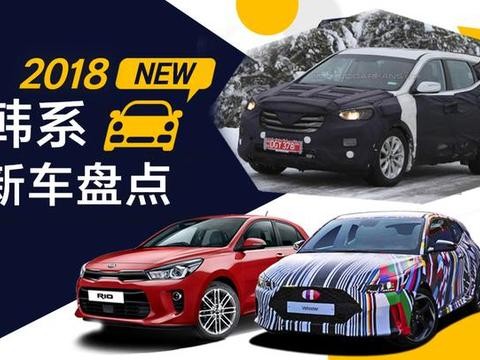 韩系10AT也来了！2018年韩系新车盘点