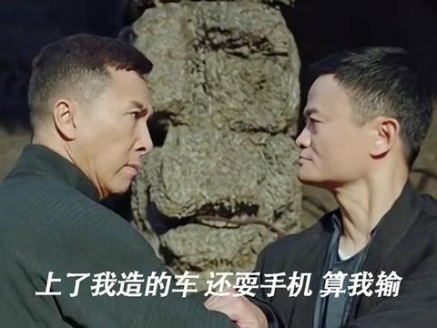 马云：上了我造的车还耍手机 算我输!