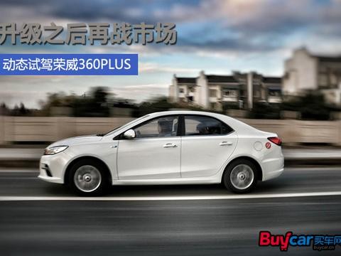 升级之后再战市场 动态试驾荣威360PLUS
