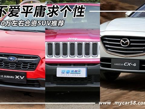 不爱平庸求个性 三款20万左右合资SUV推荐