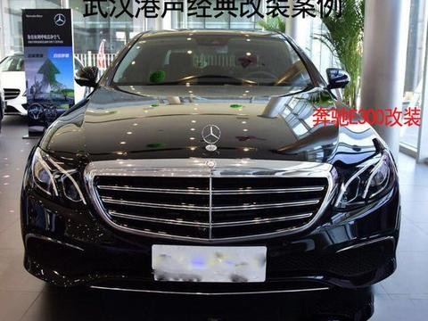 奔驰E300改装案例