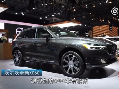 追宝马赶奔驰 全新沃尔沃xc60值得买吗？