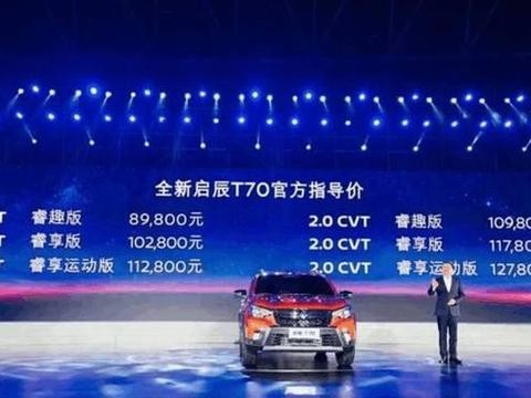 东风启辰T70“中改”上市，车长4米6，新增1.4T，9万起售！