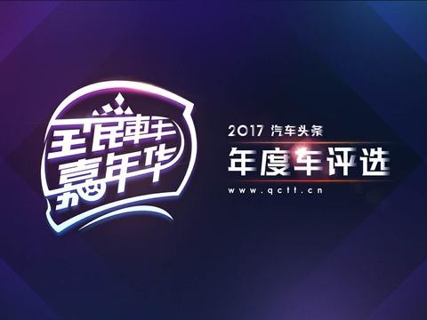 选你所想 • 评你所爱——2017蓝瓴年度车评选