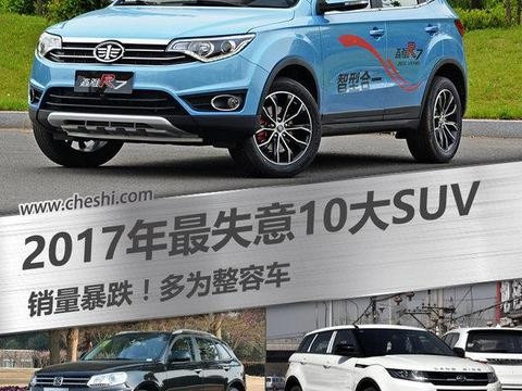销量暴跌！2017年最失意10大SUV 多为整容车！