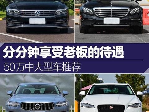 2017最新爆款50万元中大型车 让你分分钟享受土豪明星的待遇