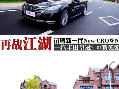 有酒有故事你买单么？再战江湖 试驾丰田皇冠2.0T精英版