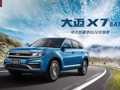 “腰斩术下更“敢动”——大迈X7-8AT来者不善