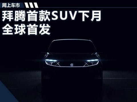 拜腾首款SUV下月全球首发 中控屏比奔驰S还要大