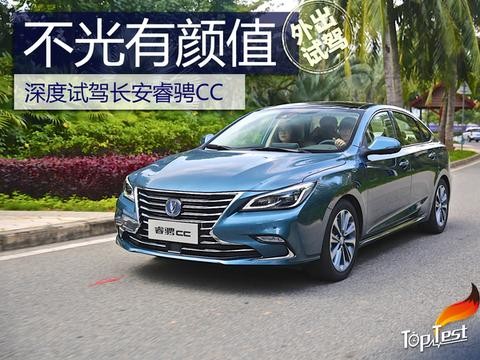 不光有颜值 深度试驾长安睿骋CC