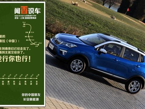 我行你真行？ 零度3000里实测长安CS15EV