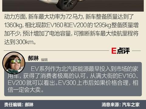 曝北汽EV300谍照 续航300km/年内上市