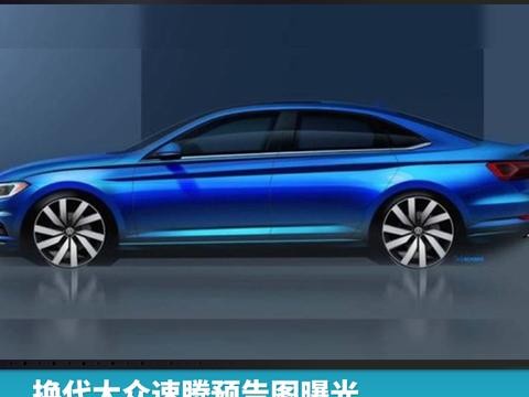 换代大众速腾预告图曝光 采用COUPE造型，明年1月北美车展发布