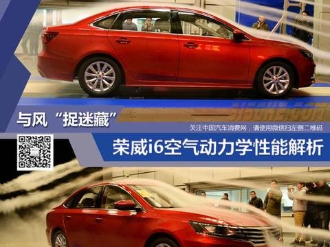 与风“捉迷藏” 荣威i6空气动力学性能解析