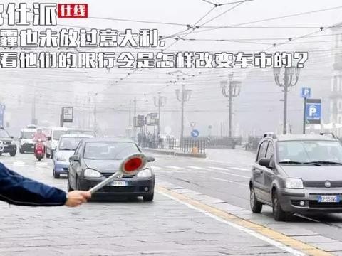 雾霾也未放过意大利，看看他们的限行令是怎样改变车市的？