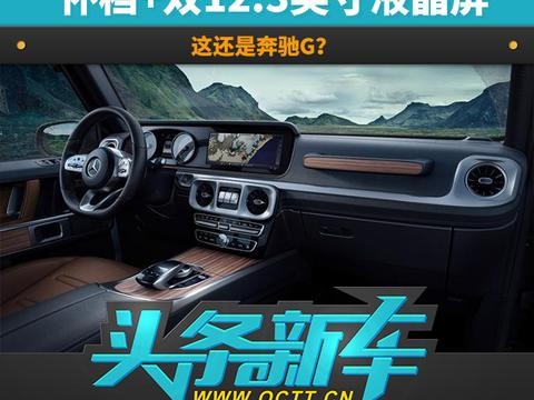 怀档+双12.3英寸液晶屏，这还是奔驰G？