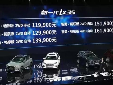 现代ix35不到12万起售，真的很便宜！但开起来到底怎么样？