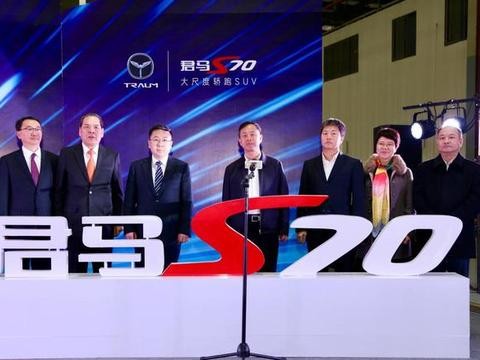 众泰高端子品牌君马S70正式下线，将推出普通版和运动版两种车型