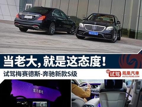 试驾奔驰新款S级 这款车才是当之无愧的豪华轿车