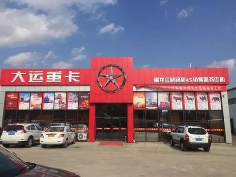 ​大运重卡经销商之黑龙江路路和大运4S店