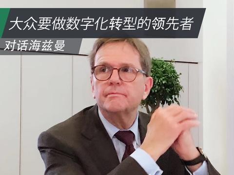 对话海兹曼：工业4.0时代 大众要做数字化转型的领先者