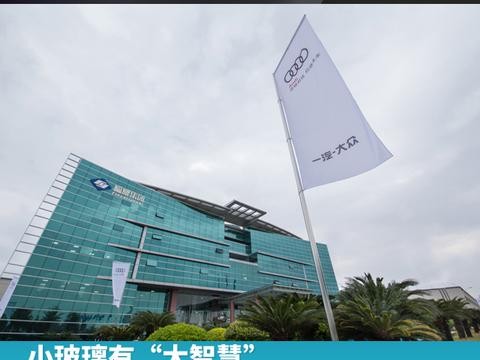 小玻璃有“大智慧”，探访一汽-大众奥迪供应商福耀集团