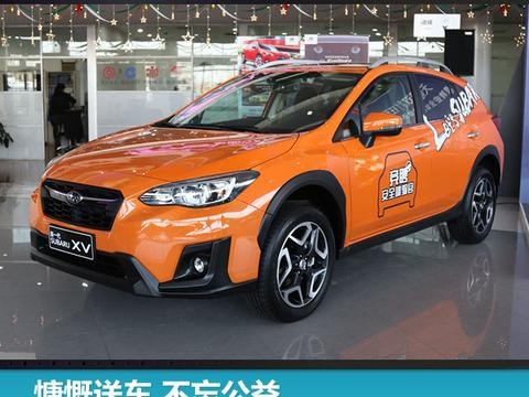 慷慨送车 不忘公益 斯巴鲁“诚聘”安全体验官