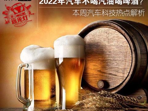 ▼2022年汽车将可以用上丁醇燃料