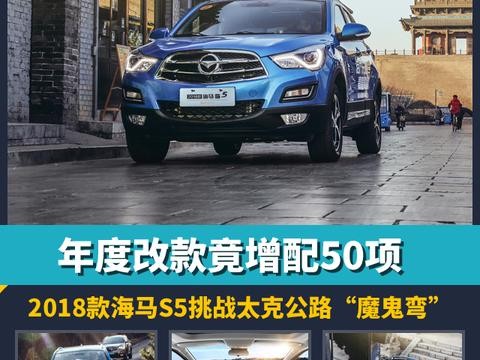 年度改款竟增配50项，2018款海马S5挑战太克公路“魔鬼弯”