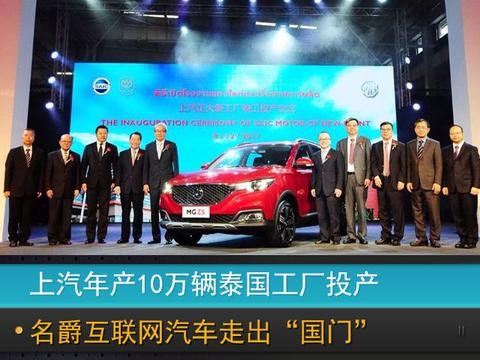 上汽年产10万辆泰国工厂投产 名爵互联网汽车走出“国门”