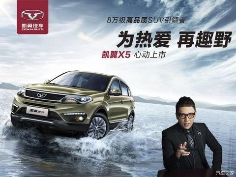 凯翼X5震撼上市 7.99万元起引领高品质SUV
