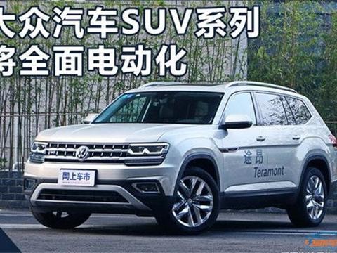 油耗超低！大众推出4款插电式混动SUV车型