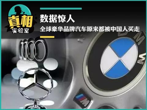 全球一多半的豪车都让中国人买了？起底真实销量数据