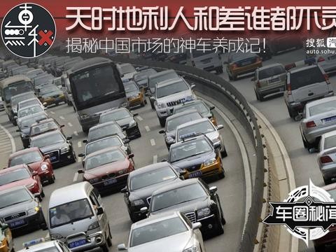 揭秘中国“神车”养成记：天时地利人和缺一不可