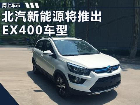 续航将达400km！北汽EX400纯电SUV明年上市