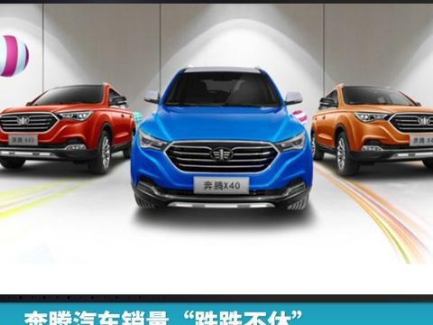 奔腾汽车销量“跌跌不休”，X40独挑大梁能扛多久？