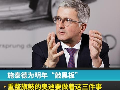 施泰德为明年“敲黑板”，重整旗鼓的奥迪要做着这三件事